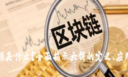 加密货币大饼是什么？全面揭示大饼的定义、应用及未来发展