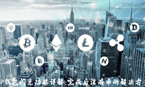 
TP钱包闪兑功能详解：完成后没有币的解决方案