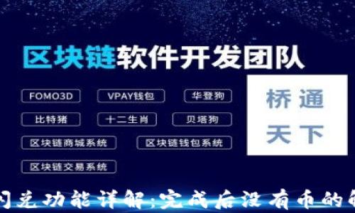 
TP钱包闪兑功能详解：完成后没有币的解决方案