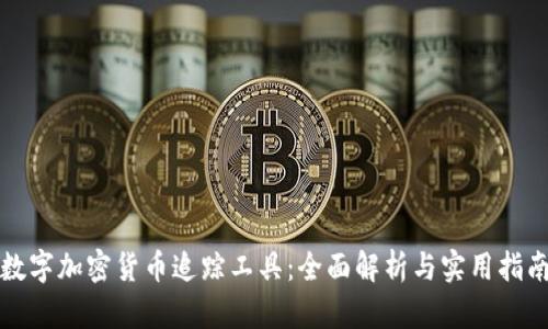 数字加密货币追踪工具：全面解析与实用指南