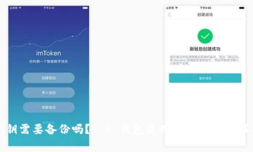 私钥需要备份吗？T P 钱包使用指南及注意事项