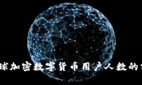 2023年全球加密数字货币用户人数的分析与趋势