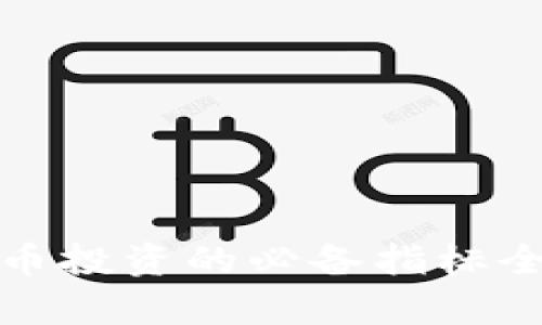 加密货币投资的必备指标全面解析
