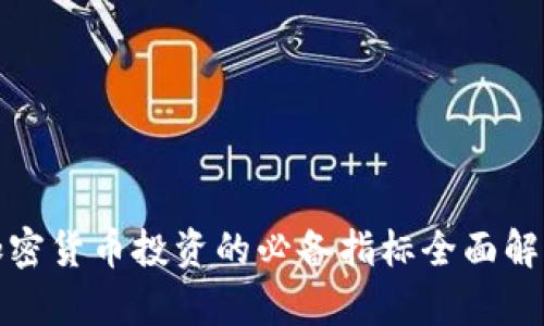 加密货币投资的必备指标全面解析