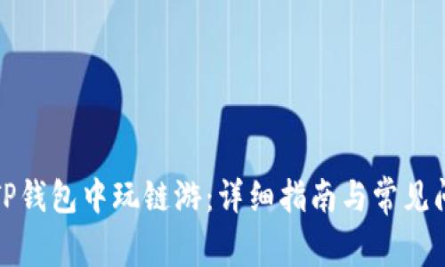如何在TP钱包中玩链游：详细指南与常见问题解答