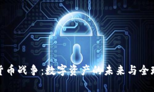 加密货币战争：数字资产的未来与全球博弈