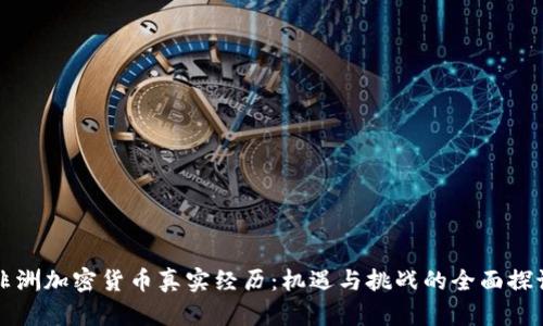 非洲加密货币真实经历：机遇与挑战的全面探讨