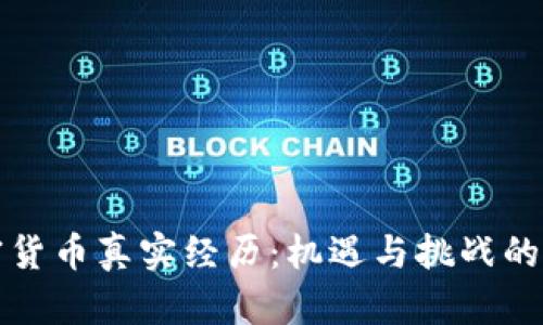 非洲加密货币真实经历：机遇与挑战的全面探讨