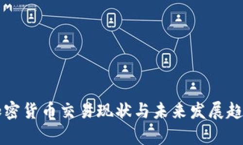 我国加密货币交易现状与未来发展趋势分析