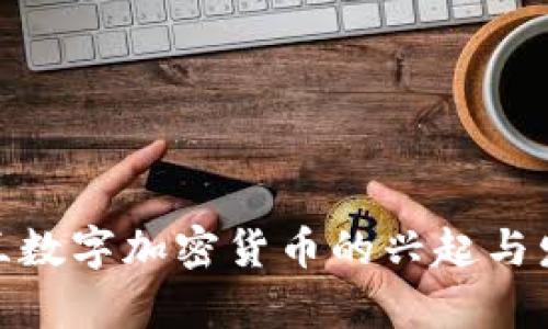 : 乌克兰数字加密货币的兴起与发展前景