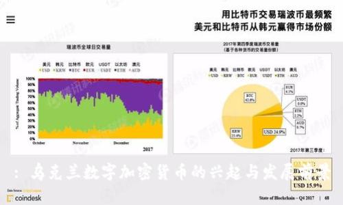 : 乌克兰数字加密货币的兴起与发展前景