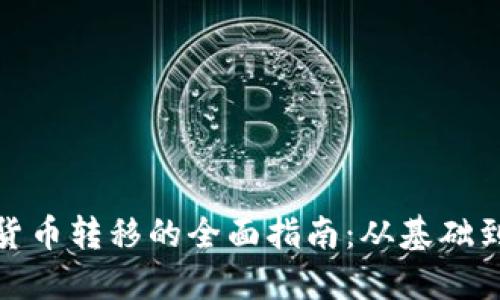 加密货币转移的全面指南：从基础到实战