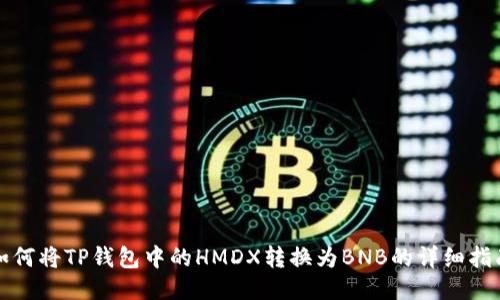 如何将TP钱包中的HMDX转换为BNB的详细指南
