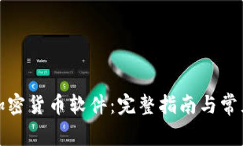 如何安装加密货币软件：完整指南与常见问题解答