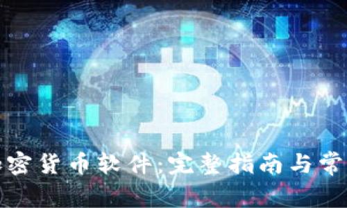 如何安装加密货币软件：完整指南与常见问题解答