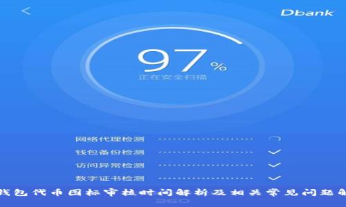 TP钱包代币图标审核时间解析及相关常见问题解答