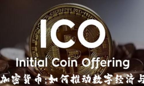 
美图公司加密货币：如何推动数字经济与用户创新