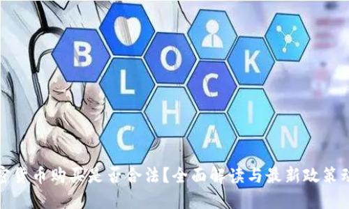 加密货币购买是否合法？全面解读与最新政策动态