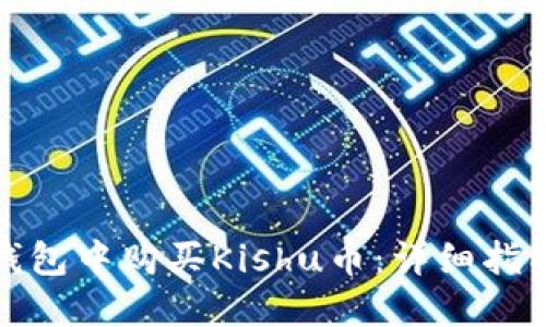 : 如何在TP钱包中购买Kishu币：详细指南与实用技巧