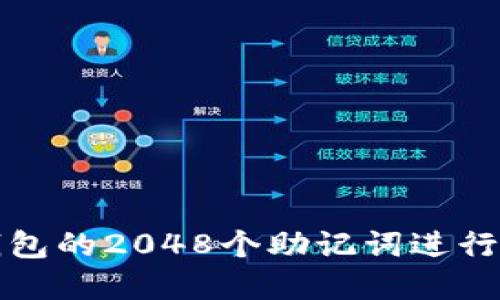 如何使用TP钱包的2048个助记词进行资产安全管理