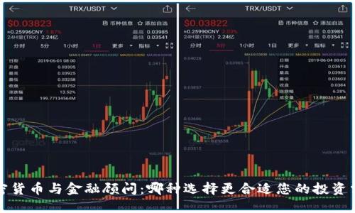  加密货币与金融顾问：哪种选择更合适您的投资需求？