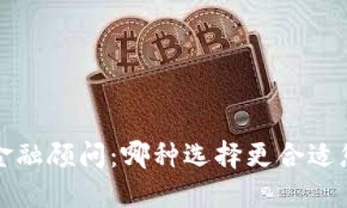  加密货币与金融顾问：哪种选择更合适您的投资需求？