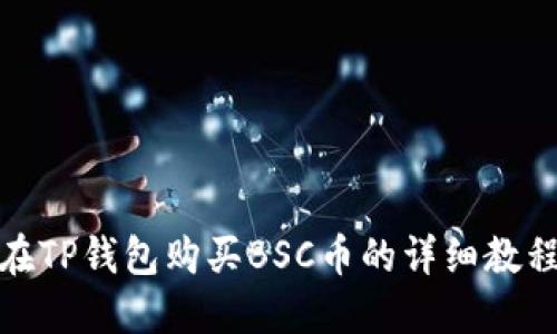在TP钱包购买BSC币的详细教程