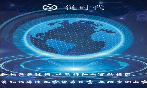 下面是和相关关键词，以及详细内容的框架。

年轻富翁如何通过加密货币致富：成功案例与实用指南