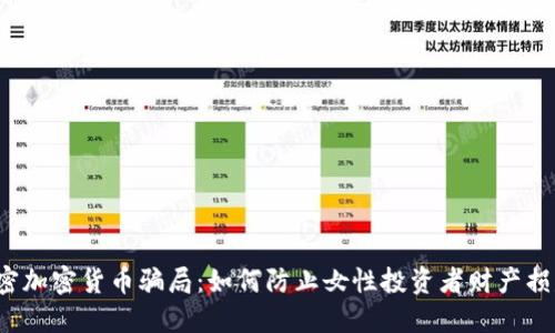 解密加密货币骗局：如何防止女性投资者财产损失？