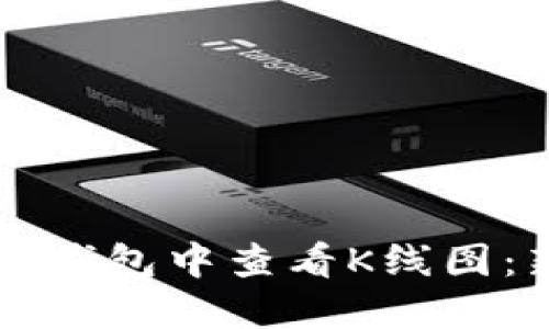 如何在TP钱包中查看K线图：新手指南