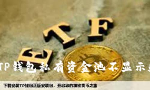 : 如何解决TP钱包私有资金池不显示数据的问题？