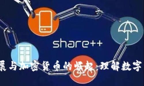  货币的发展与加密货币的崛起：理解数字资产新时代