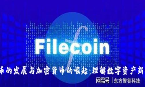  货币的发展与加密货币的崛起：理解数字资产新时代
