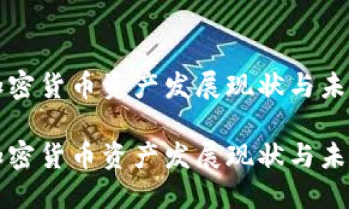 法国加密货币资产发展现状与未来趋势

法国加密货币资产发展现状与未来趋势