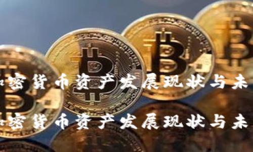 法国加密货币资产发展现状与未来趋势

法国加密货币资产发展现状与未来趋势