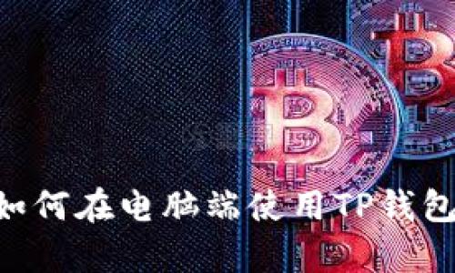 全面解析：如何在电脑端使用TP钱包的TAB功能