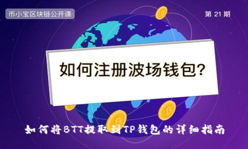 如何将BTT提取到TP钱包的详细指南