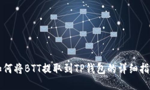 如何将BTT提取到TP钱包的详细指南