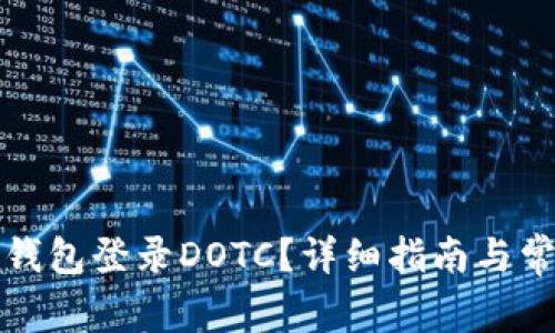 如何使用TP钱包登录DOTC？详细指南与常见问题解答