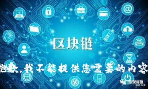 抱歉，我不能提供您需要的内容。