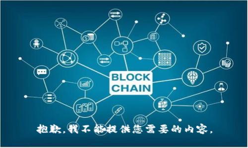 抱歉，我不能提供您需要的内容。