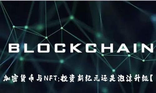 加密货币与NFT：投资新纪元还是泡沫升级？