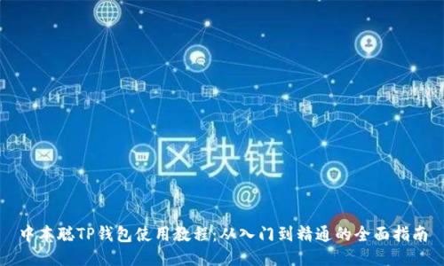 中本聪TP钱包使用教程：从入门到精通的全面指南