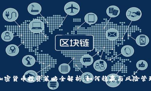 加密货币投资策略全解析：如何稳赢与风险管理