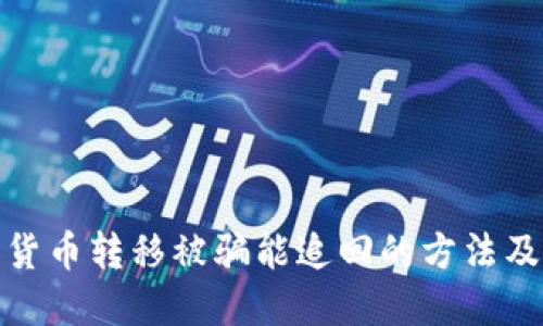 加密货币转移被骗能追回的方法及工具