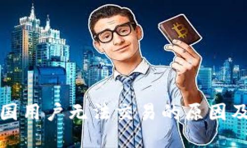 TP钱包中国用户无法交易的原因及解决方案