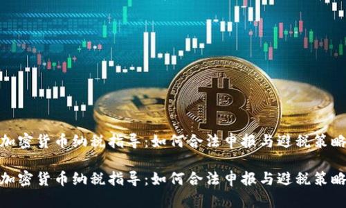加密货币纳税指导：如何合法申报与避税策略

加密货币纳税指导：如何合法申报与避税策略