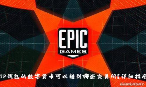 TP钱包的数字货币可以转到哪些交易所？详细指南