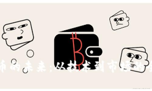 加密货币的未来：从技术到市场的全面解析
