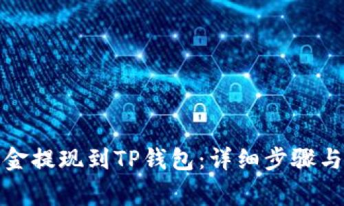 如何将资金提现到TP钱包：详细步骤与注意事项